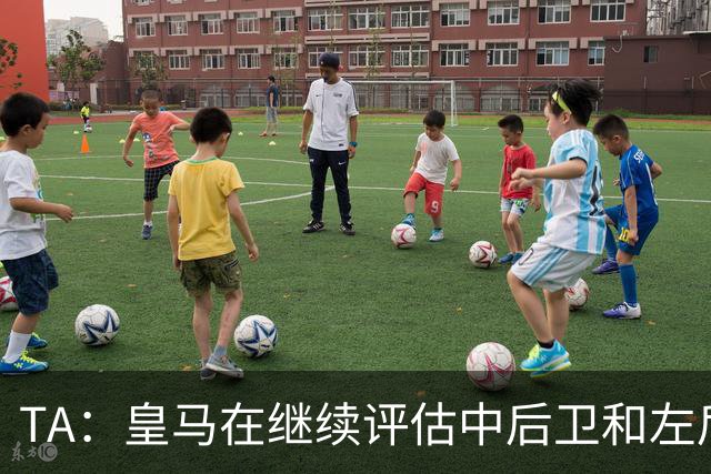 TA：皇马在继续评估中后卫和左后卫引援，也需要决定帕斯的未来